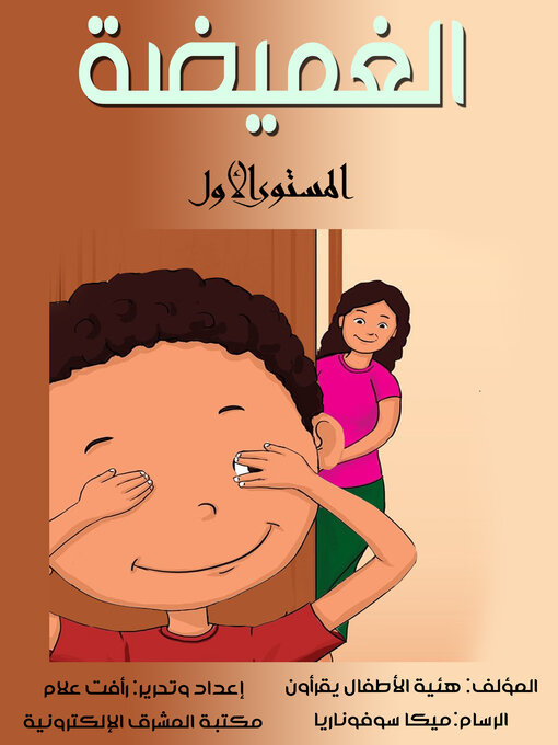 Cover image for الغميضة